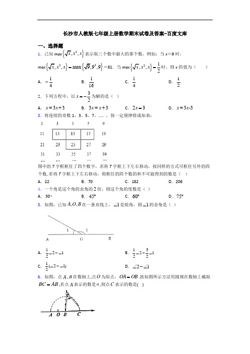 长沙市人教版七年级上册数学期末试卷及答案-百度文库