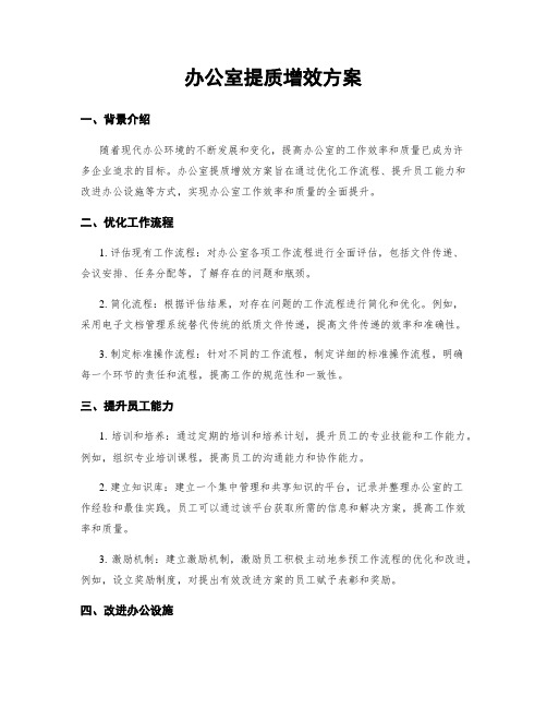 办公室提质增效方案