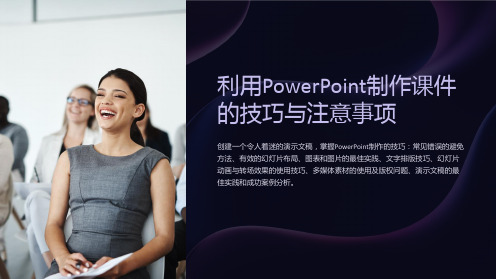 利用PowerPoint制作课件的技巧与注意事项