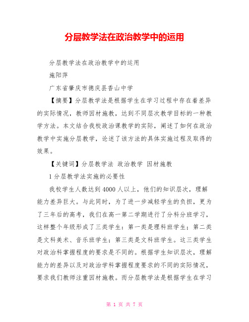 分层教学法在政治教学中的运用