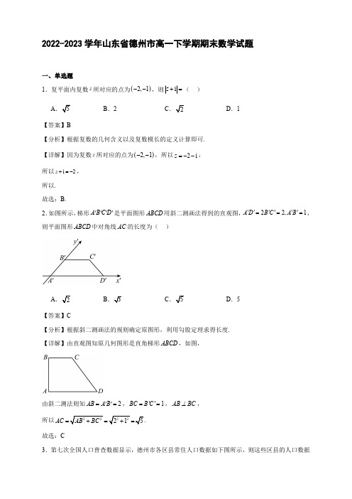 2022-2023学年山东省德州市高一年级下册学期期末数学试题【含答案】