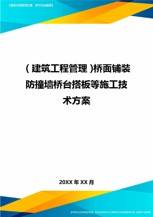 (建筑工程管理)桥面铺装防撞墙桥台搭板等施工技术方案