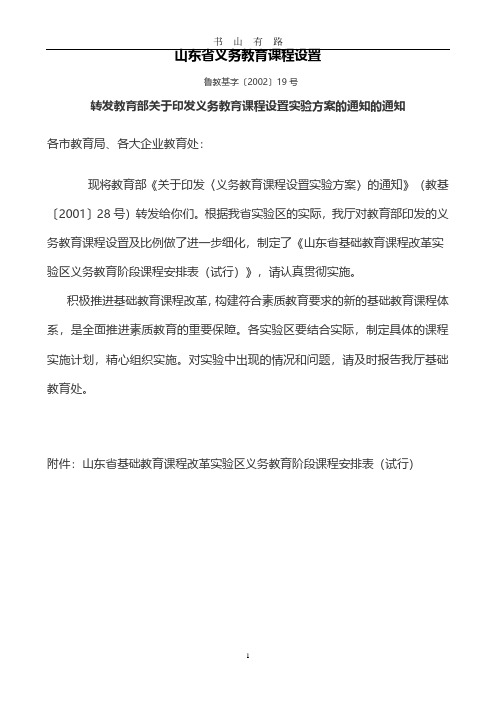 山东省义务教育课程设置PDF.pdf