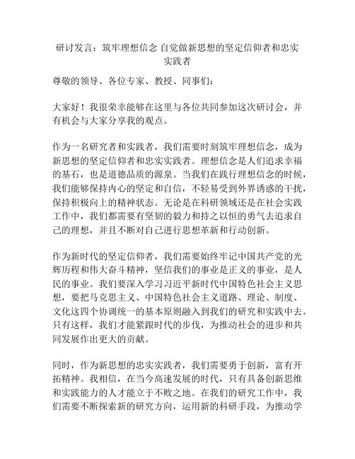 研讨发言：筑牢理想信念 自觉做新思想的坚定信仰者和忠实实践者