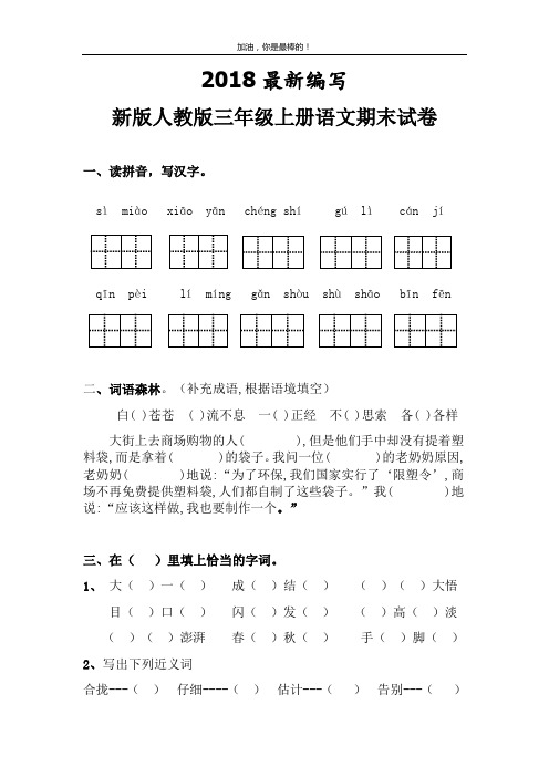 新版人教版三年级上册语文期末试卷5套(2018最新编辑)