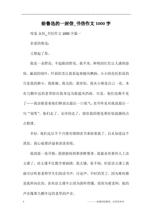 给鲁迅的一封信_书信作文1000字