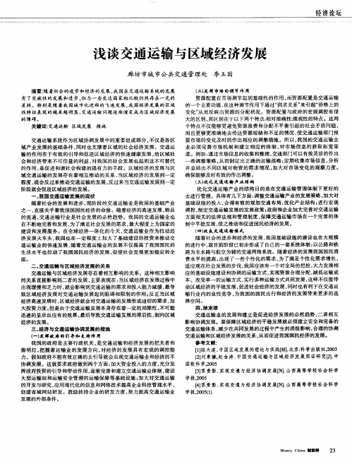 浅谈交通运输与区域经济发展