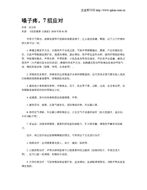 嗓子疼,7招应对