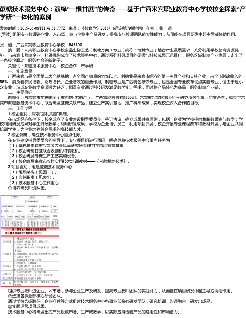蔗糖技术服务中心:演绎“一根甘蔗”的传奇——基于广西来宾职业