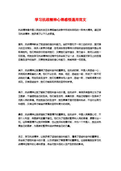 学习抗战精神心得感悟通用范文