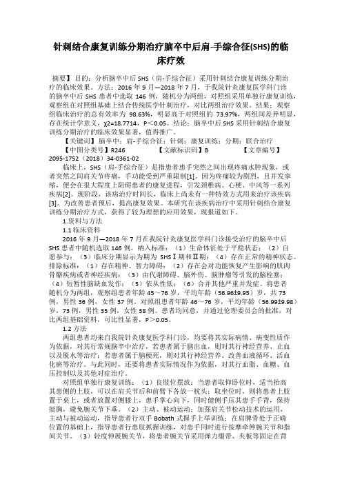 针刺结合康复训练分期治疗脑卒中后肩-手综合征(SHS)的临床疗效