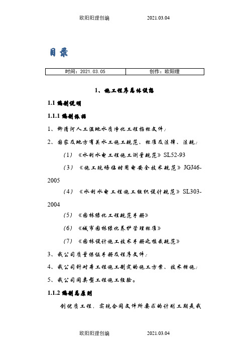 人工湿地水质净化-施工组织设计之欧阳理创编