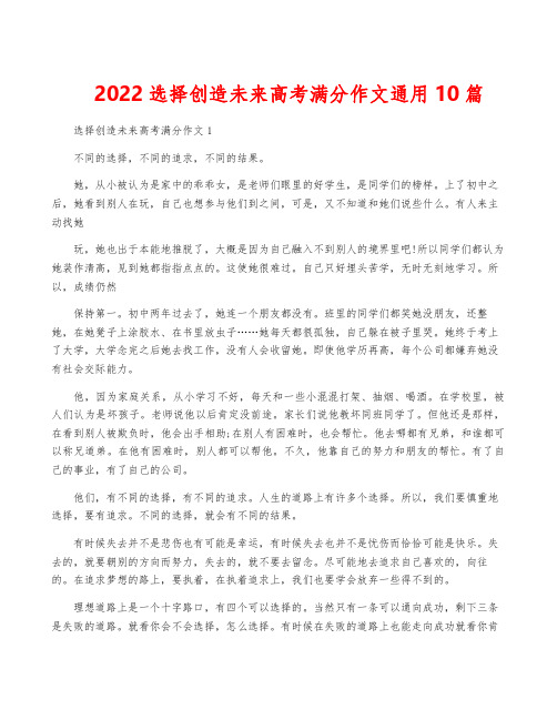 2022选择创造未来高考满分作文通用10篇