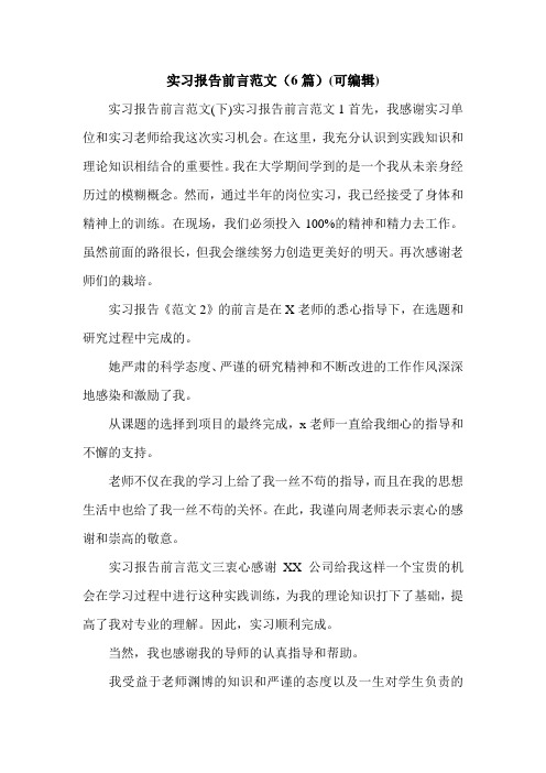 实习报告前言范文(6篇)(可编辑).doc