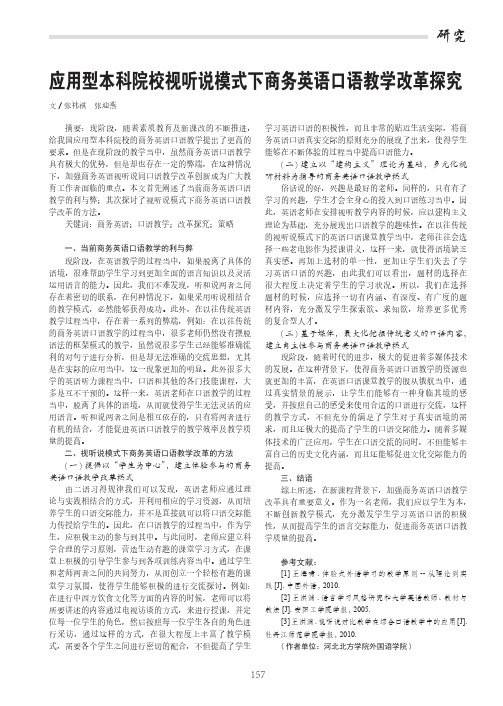应用型本科院校视听说模式下商务英语口语教学改革探究