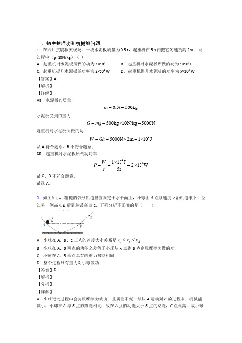 2020-2021中考物理功和机械能问题综合题附详细答案