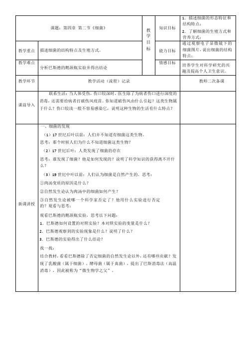 5.4.2细菌教学设计(表格式)人教版生物八年级上册