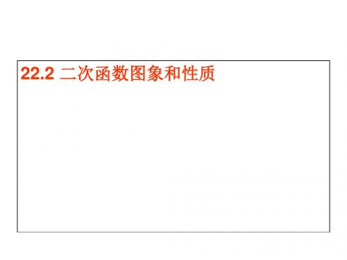 人教版九年级数学上22.1.2二次函数y=ax2 的图象和性质(共34张PPT)