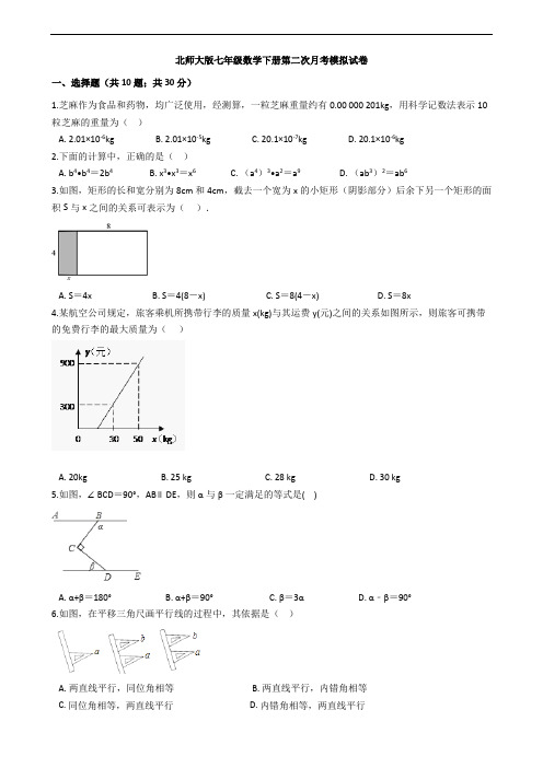 北师大版七年级数学下册第二次月考模拟试卷