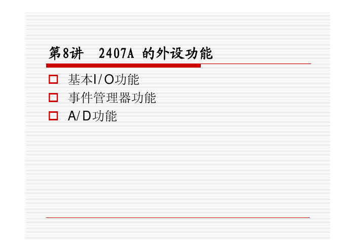 第8讲：TMS320LF2407A的外设功能_40360863