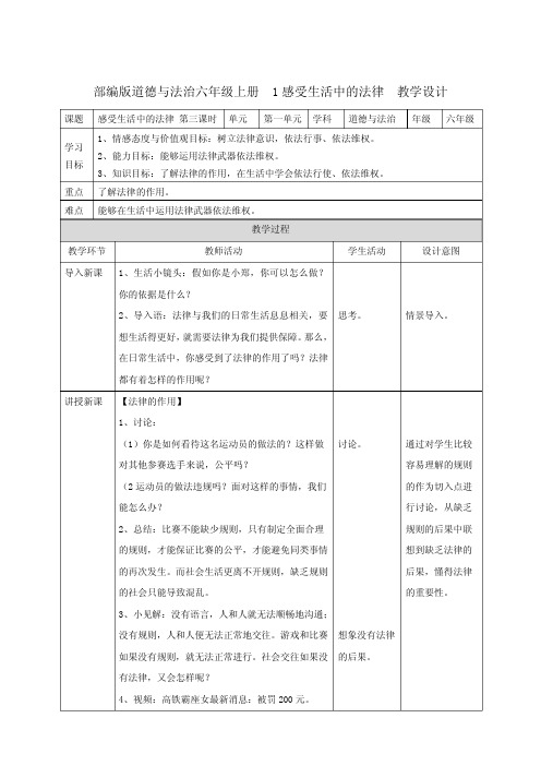 《感受生活中的法律》公开课优秀教案部编版3