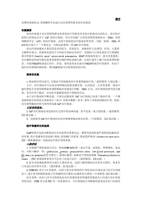 最新美国传染病协会-美国胸科学会成人社区获得性肺炎的诊治指南