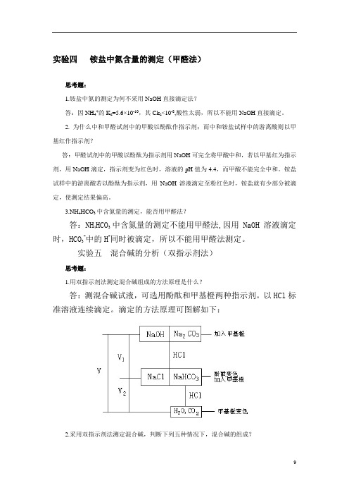 分析化学实验课后习题答案第四版(供参考)