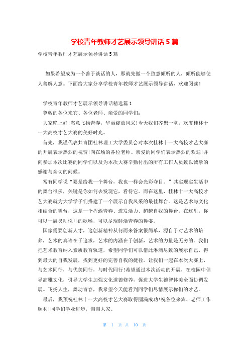 学校青年教师才艺展示领导讲话5篇