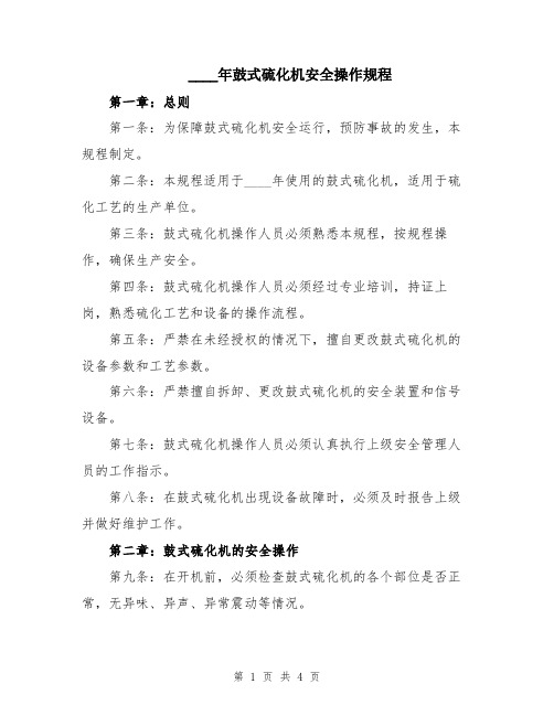 2024年鼓式硫化机安全操作规程