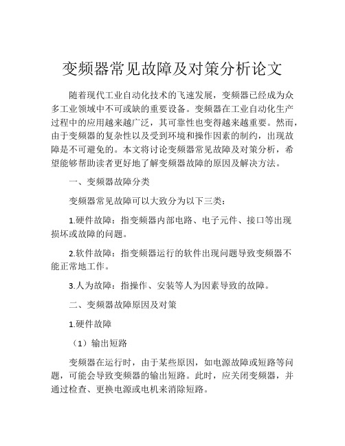 变频器常见故障及对策分析论文