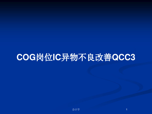 COG岗位IC异物不良改善QCC3PPT教案