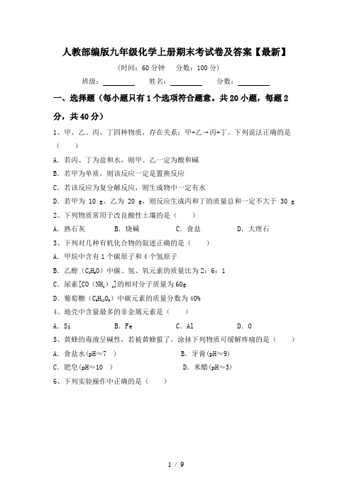 人教部编版九年级化学上册期末考试卷及答案【最新】