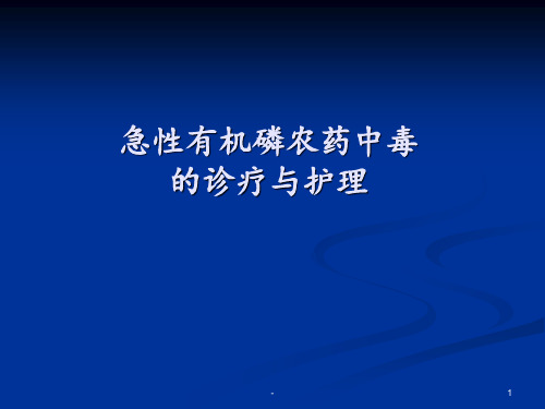 有机磷农药中毒的诊断与护理