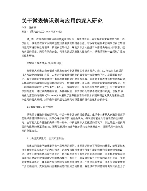 关于微表情识别与应用的深入研究