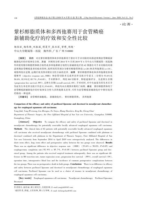 紫杉醇脂质体和多西他赛用于食管鳞癌新辅助化疗的疗效和安全性比较