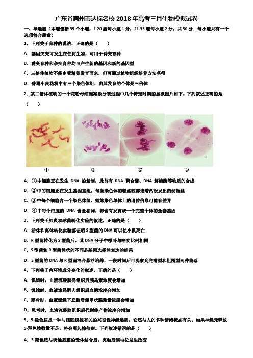 广东省惠州市达标名校2018年高考三月生物模拟试卷含解析