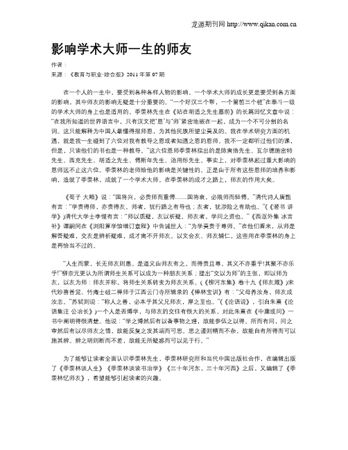 影响学术大师一生的师友