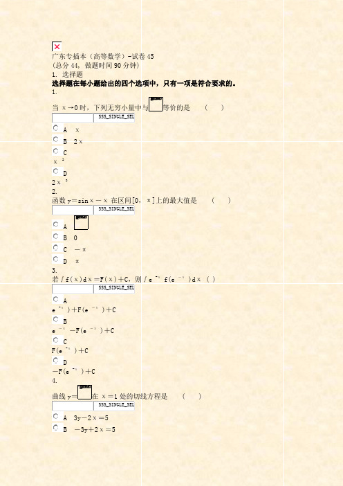 广东专插本高等数学-试卷45_真题无答案