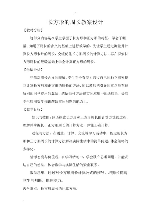 新北师大版三年级上册《长方形的周长》教案设计