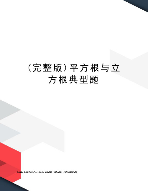 (完整版)平方根与立方根典型题