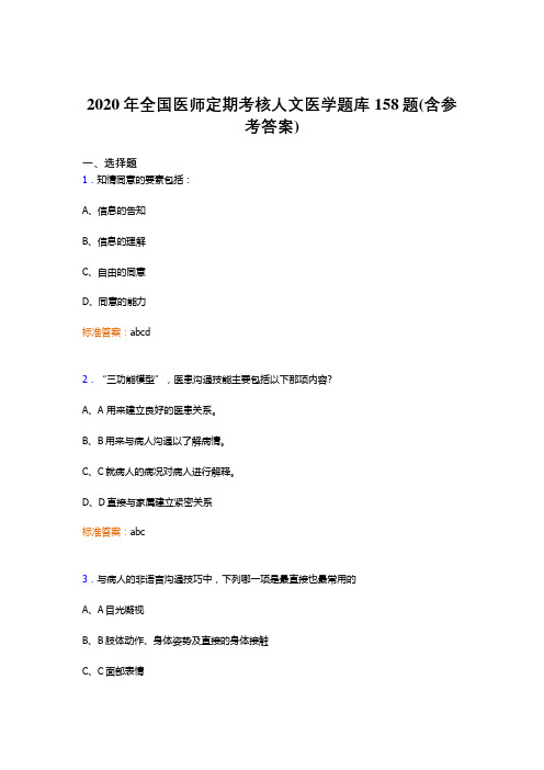 最新版精编全国医师定期考核人文医学模拟考试题库158题(含标准答案)