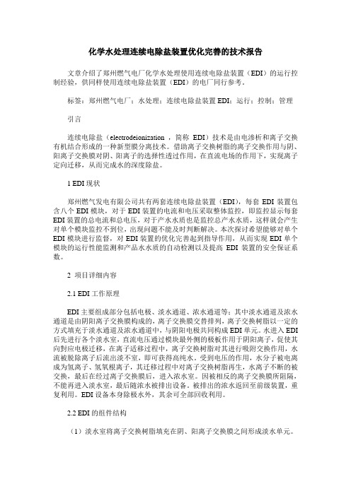 化学水处理连续电除盐装置优化完善的技术报告