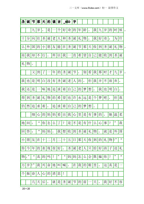 初一叙事作文：圣诞节那天的谎言_650字