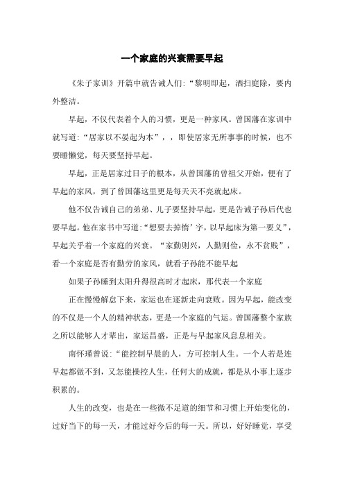 学习强国选读系列——一个家庭的兴衰需要早起