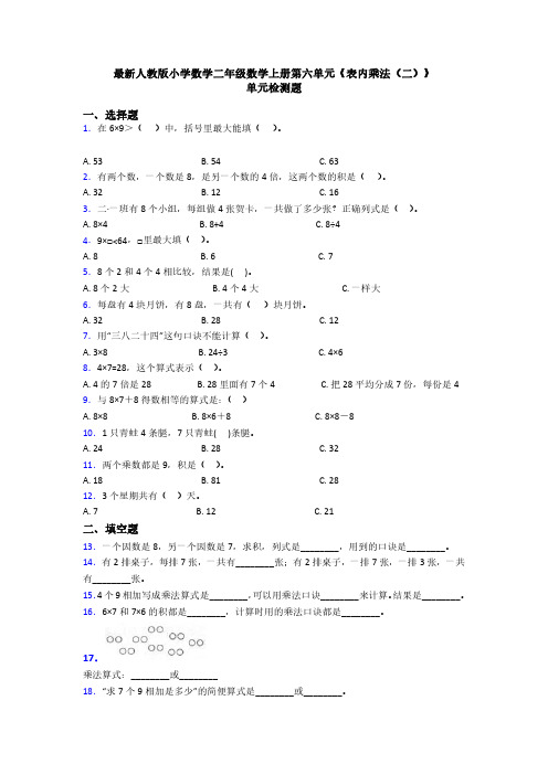 二年级上册数学第六单元《表内乘法(二)》单元卷及答案(可打印)