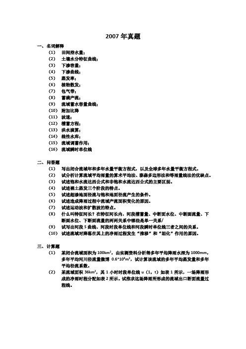 2007年河海大学811水文学原理考研真题