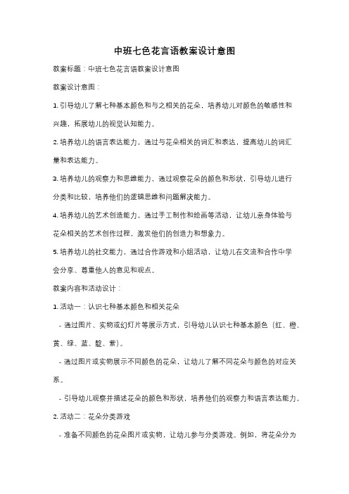 中班七色花言语教案设计意图