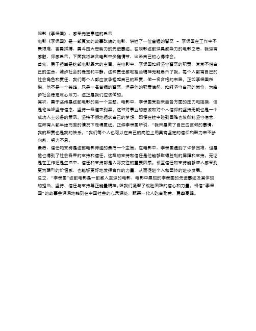 2023《李保国》观后感范文600字3篇 李保国先进事迹心得体会