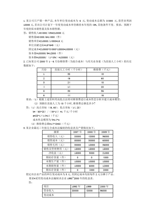 东北财经大学管理会计计算题题库