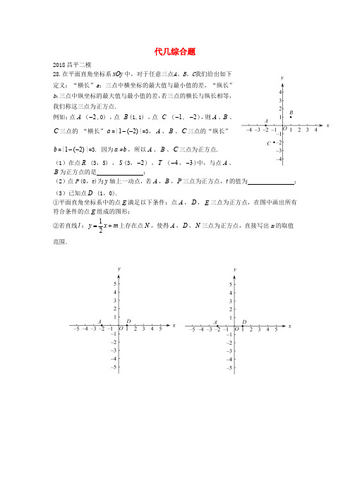 北京市2018年中考数学二模试题汇编 代几综合题(无答案)